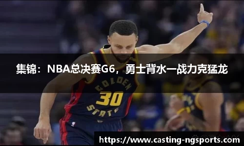 集锦：NBA总决赛G6，勇士背水一战力克猛龙