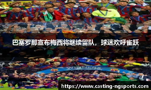 巴塞罗那宣布梅西将继续留队，球迷欢呼雀跃
