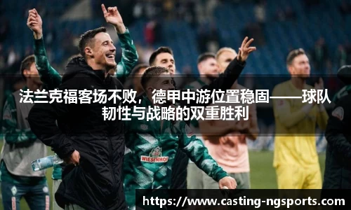 法兰克福客场不败，德甲中游位置稳固——球队韧性与战略的双重胜利