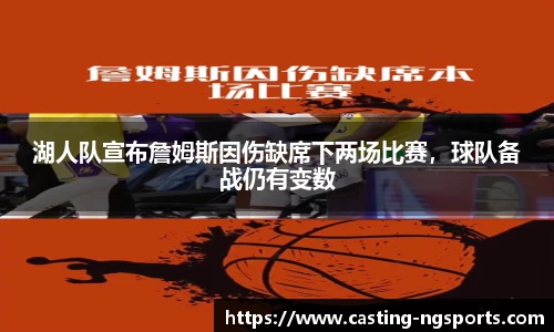 湖人队宣布詹姆斯因伤缺席下两场比赛，球队备战仍有变数