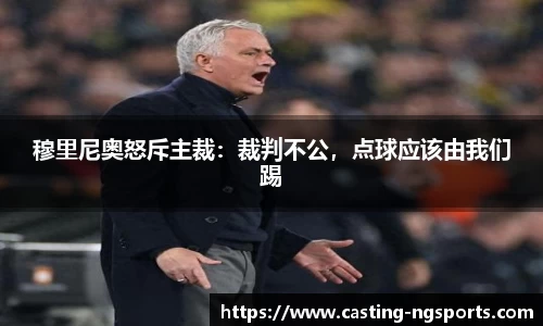 穆里尼奥怒斥主裁：裁判不公，点球应该由我们踢