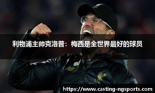 利物浦主帅克洛普：梅西是全世界最好的球员