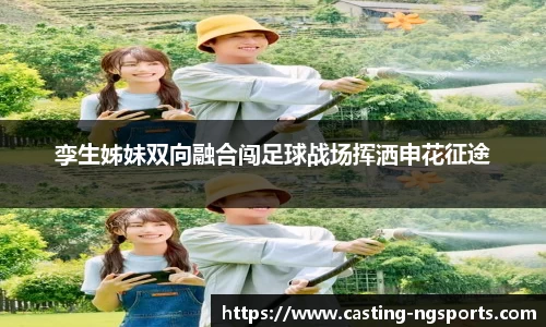 孪生姊妹双向融合闯足球战场挥洒申花征途