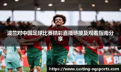 波兰对中国足球比赛精彩直播链接及观看指南分享