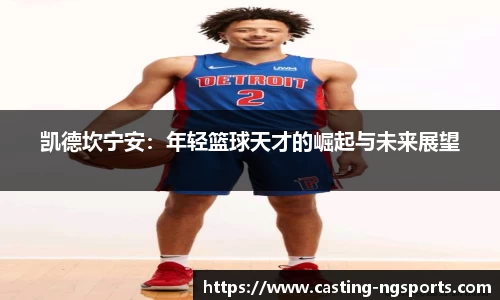 凯德坎宁安：年轻篮球天才的崛起与未来展望