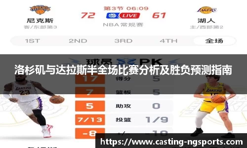洛杉矶与达拉斯半全场比赛分析及胜负预测指南