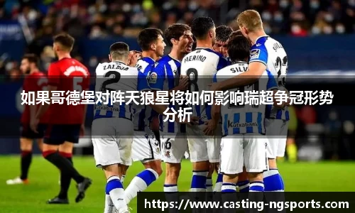 如果哥德堡对阵天狼星将如何影响瑞超争冠形势分析