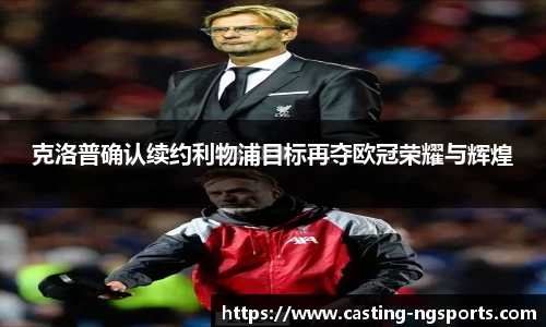 克洛普确认续约利物浦目标再夺欧冠荣耀与辉煌
