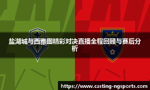 盐湖城与西雅图精彩对决直播全程回顾与赛后分析