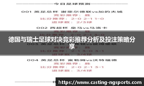 德国与瑞士足球对决竞彩推荐分析及投注策略分享