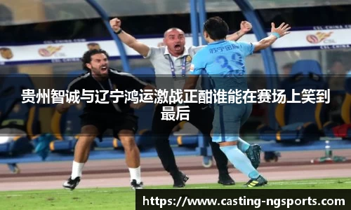 贵州智诚与辽宁鸿运激战正酣谁能在赛场上笑到最后
