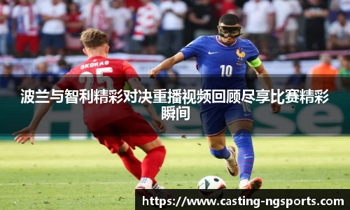 波兰与智利精彩对决重播视频回顾尽享比赛精彩瞬间
