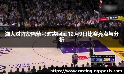 湖人对阵灰熊精彩对决回顾12月9日比赛亮点与分析