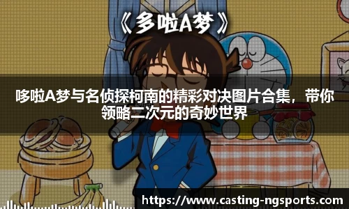 哆啦A梦与名侦探柯南的精彩对决图片合集，带你领略二次元的奇妙世界
