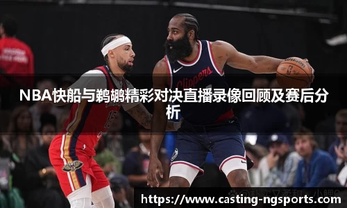 NBA快船与鹈鹕精彩对决直播录像回顾及赛后分析