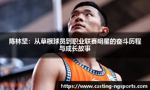陈林坚：从草根球员到职业联赛明星的奋斗历程与成长故事