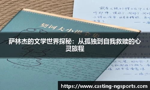 萨林杰的文学世界探秘：从孤独到自我救赎的心灵旅程
