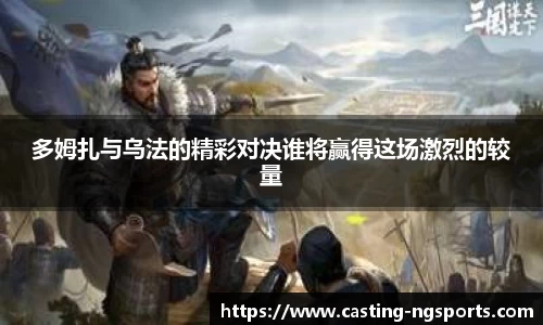 多姆扎与乌法的精彩对决谁将赢得这场激烈的较量