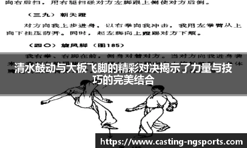 清水鼓动与大板飞脚的精彩对决揭示了力量与技巧的完美结合