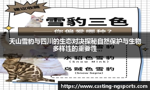 天山雪豹与四川的生态对决探秘自然保护与生物多样性的重要性