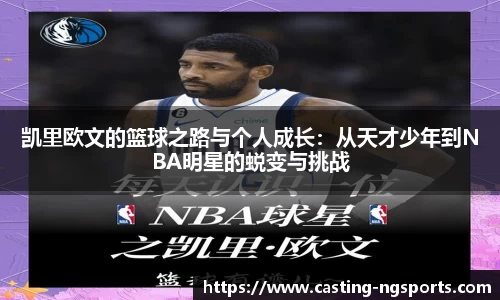 凯里欧文的篮球之路与个人成长：从天才少年到NBA明星的蜕变与挑战