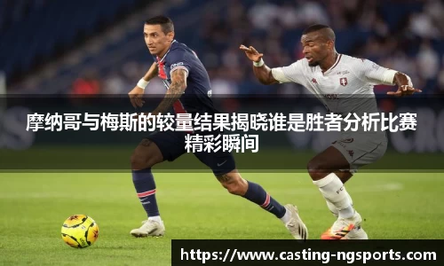 摩纳哥与梅斯的较量结果揭晓谁是胜者分析比赛精彩瞬间