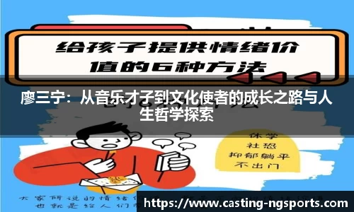廖三宁：从音乐才子到文化使者的成长之路与人生哲学探索