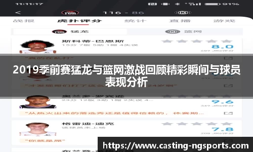 2019季前赛猛龙与篮网激战回顾精彩瞬间与球员表现分析