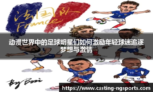动漫世界中的足球明星们如何激励年轻球迷追逐梦想与激情
