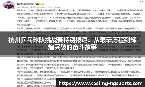 杭州乒乓球队挑战赛特别报道：从艰辛历程到辉煌突破的奋斗故事
