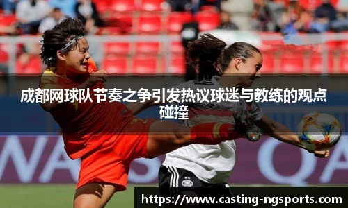 成都网球队节奏之争引发热议球迷与教练的观点碰撞