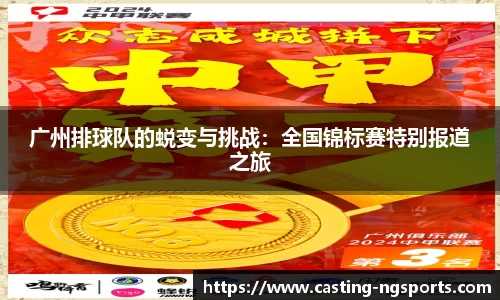 广州排球队的蜕变与挑战：全国锦标赛特别报道之旅