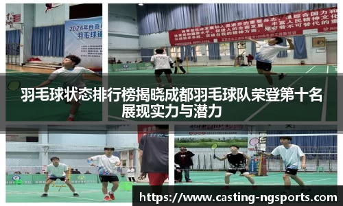羽毛球状态排行榜揭晓成都羽毛球队荣登第十名展现实力与潜力