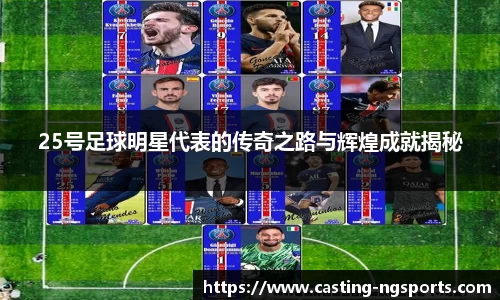 25号足球明星代表的传奇之路与辉煌成就揭秘