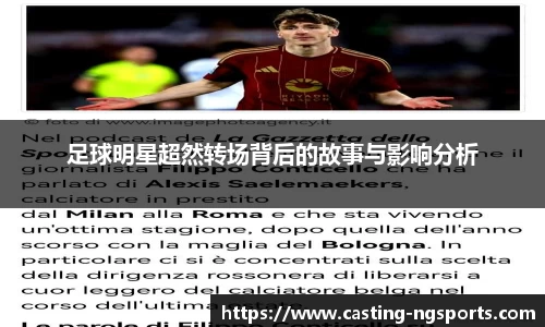 足球明星超然转场背后的故事与影响分析