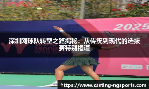 深圳网球队转型之路揭秘：从传统到现代的选拔赛特别报道