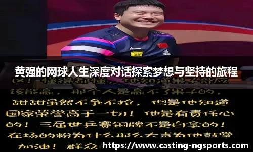 黄强的网球人生深度对话探索梦想与坚持的旅程