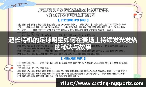 超长待机的足球明星如何在赛场上持续发光发热的秘诀与故事