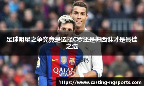 足球明星之争究竟是选择C罗还是梅西谁才是最佳之选