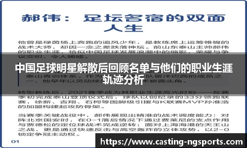 中国足球明星解散后回顾名单与他们的职业生涯轨迹分析