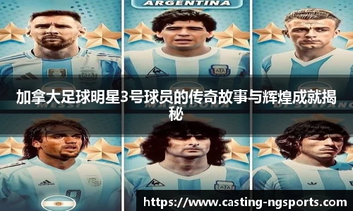 加拿大足球明星3号球员的传奇故事与辉煌成就揭秘